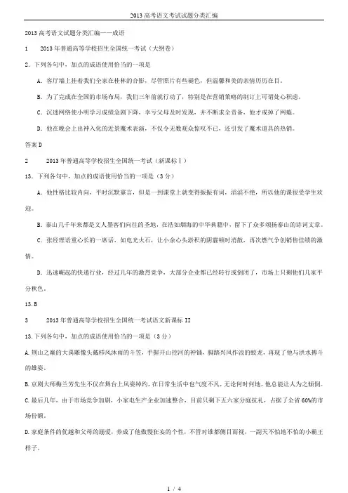 2013高考语文考试试题分类汇编