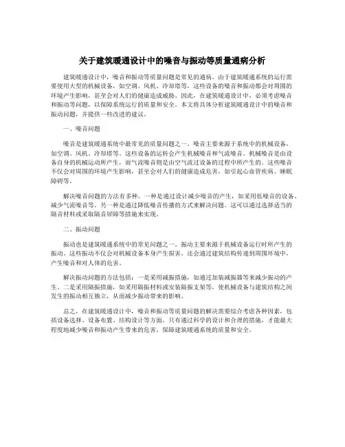 关于建筑暖通设计中的噪音与振动等质量通病分析