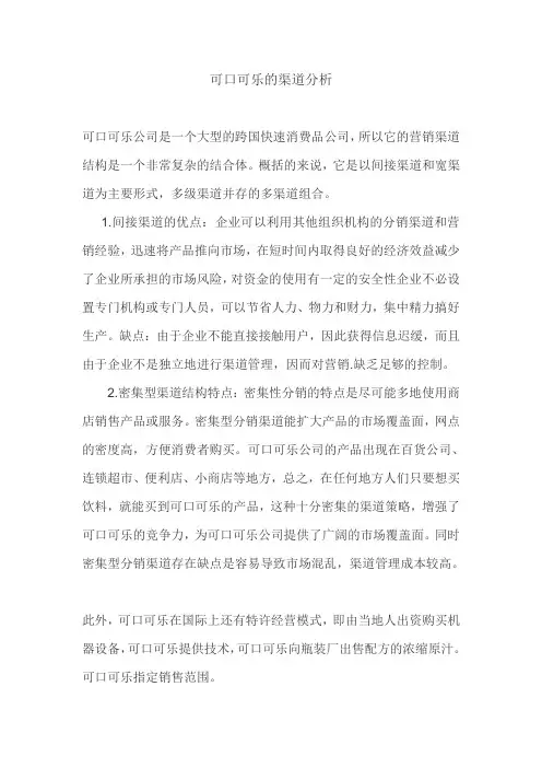可口可乐的渠道分析