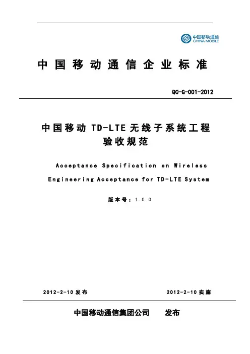 QC12G001中国移动TD-LTE无线子系统工程验收规范