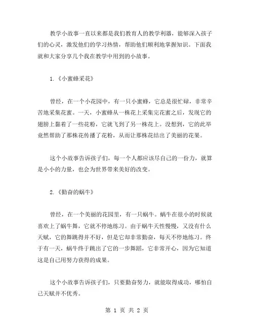 教学小故事范文