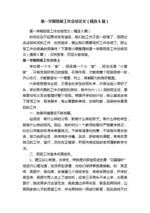 第一学期班级工作总结范文（精选5篇）
