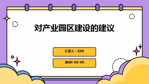 对产业园区建设的建议