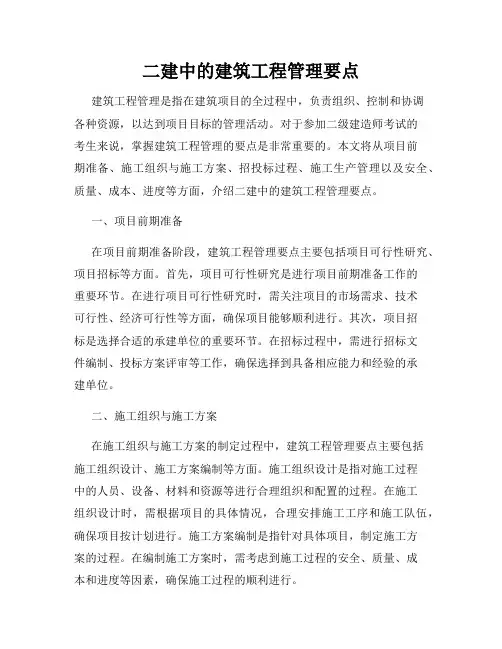 二建中的建筑工程管理要点