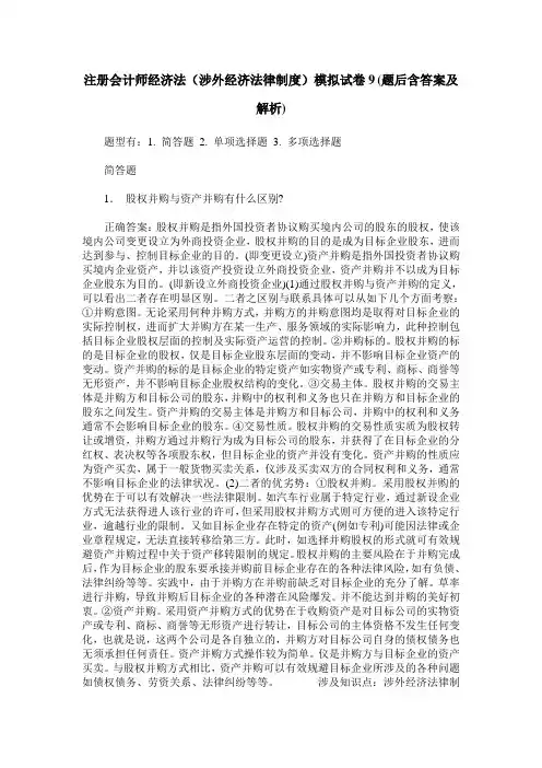 注册会计师经济法(涉外经济法律制度)模拟试卷9(题后含答案及解析)