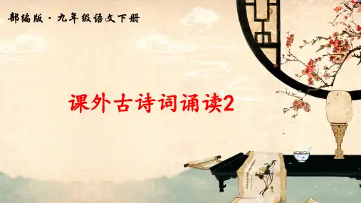 新部编版九年级语文下册《课外古诗词诵读2》优质课件