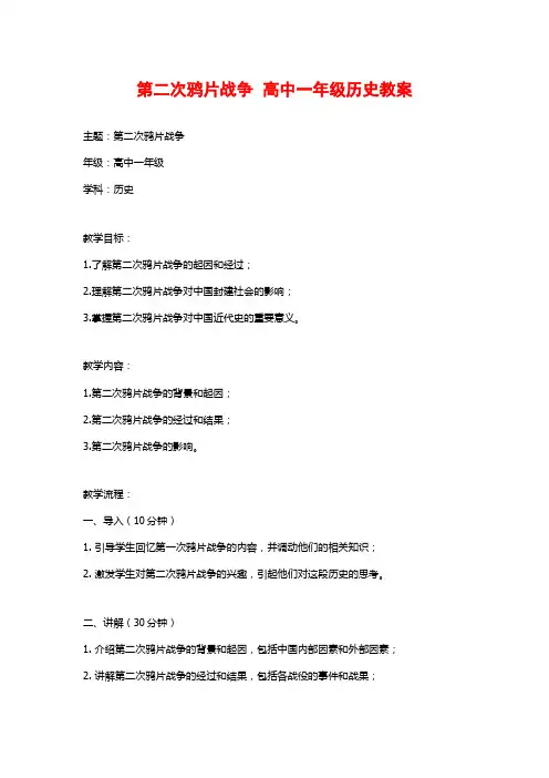 第二次鸦片战争  高中一年级历史教案