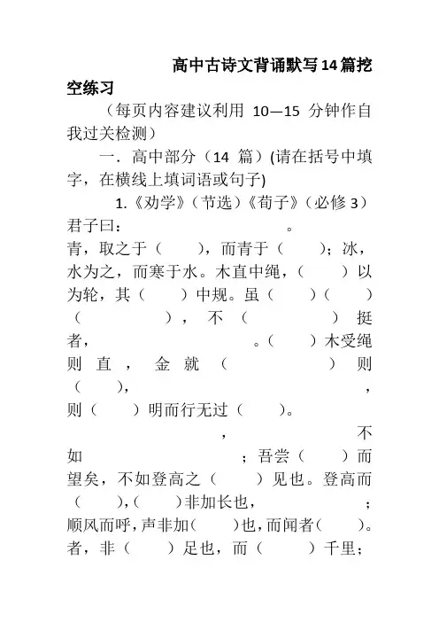 高中古诗文背诵默写14篇挖空练习