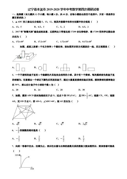 辽宁省本溪市2019-2020学年中考数学第四次调研试卷含解析
