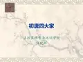 初唐四大家综述.
