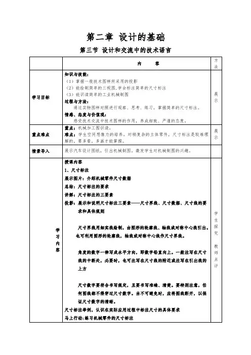 粤教版通用技术1教案第二章第三节-设计和交流中的技术语言