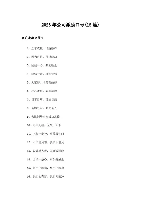 2023年公司激励口号(15篇)