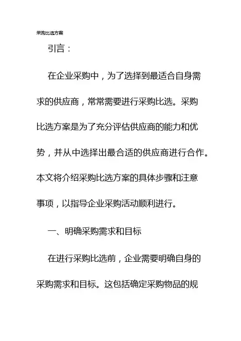 采购比选方案