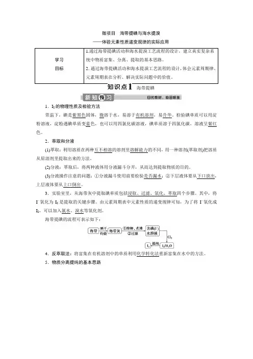 2019-2020学年高中化学新教材鲁科版必修第二册学案：第一章第三节微项目 海带提碘与海水提溴——体验元素