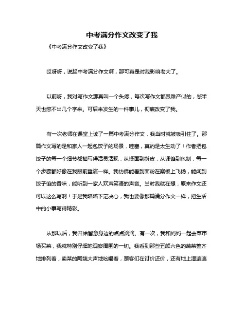 中考满分作文改变了我