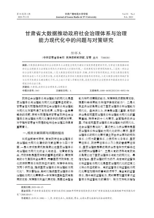 甘肃省大数据推动政府社会治理体系与治理能力现代化中的问题与对策研究