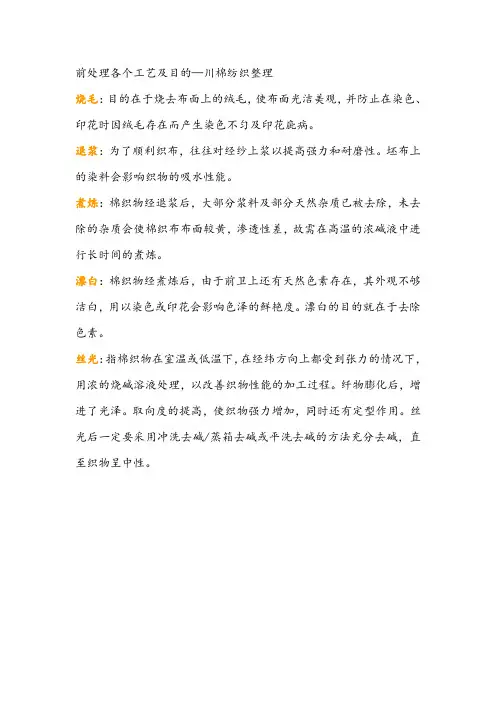 前处理各个工艺及目的—川棉纺织整理