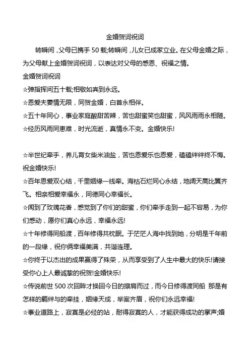 金婚贺词祝词.doc