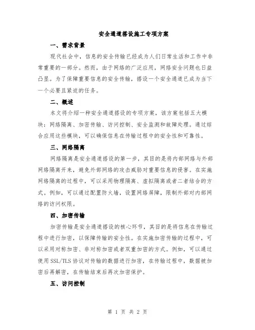 安全通道搭设施工专项方案