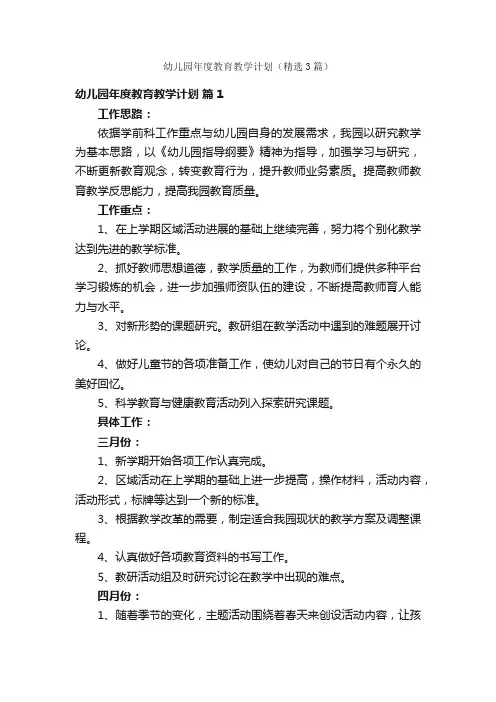 幼儿园年度教育教学计划（精选3篇）