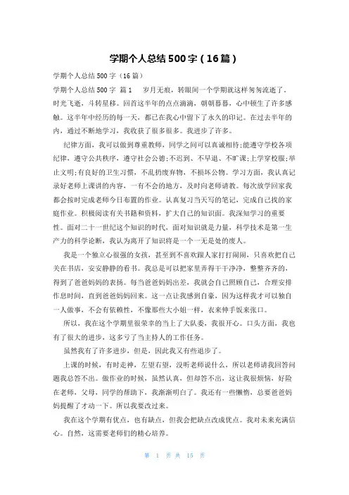 学期个人总结500字(16篇)