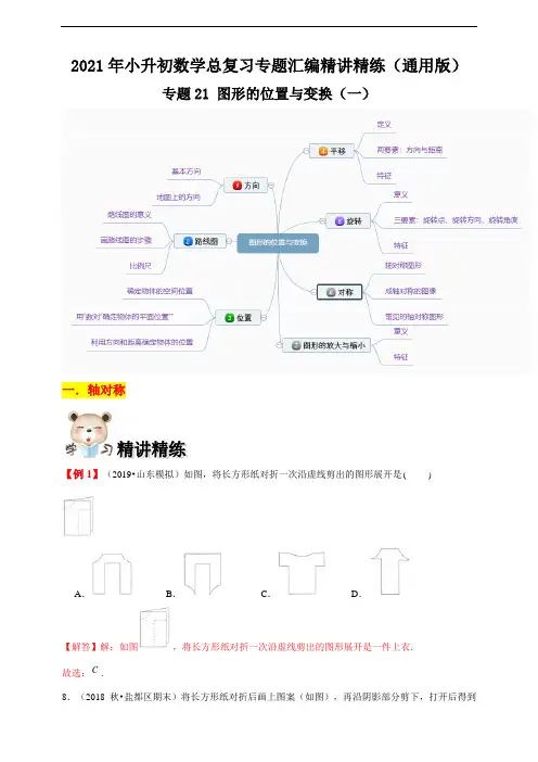 专题21《图形的位置与变换(一)》(解析版)2021年小升初数学总复习专题汇编精讲精练(通用版)