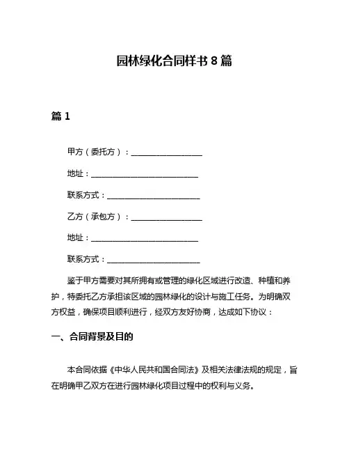 园林绿化合同样书8篇