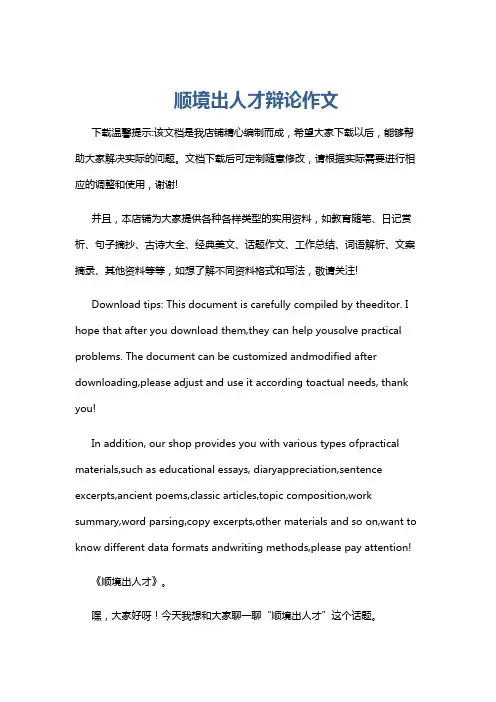 顺境出人才辩论作文