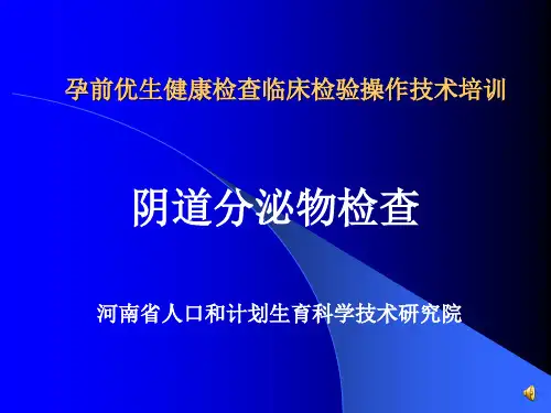 阴道分泌物检查