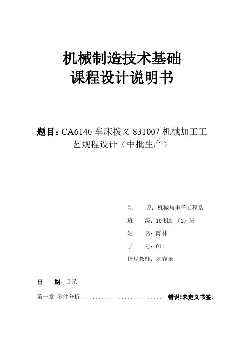 CA6140车床拨叉831007机械加工工_艺规程设计中批生产_机械制造工艺课程设计