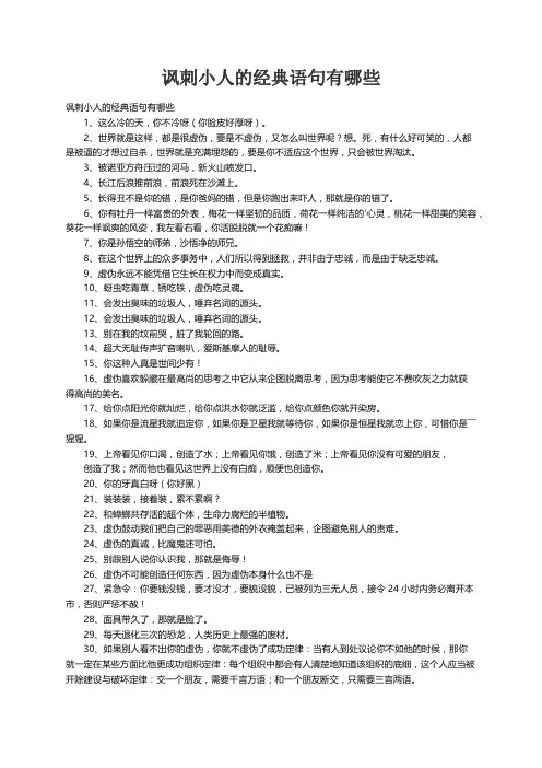 讽刺小人的经典语句有哪些