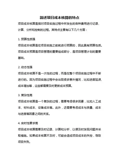 简述项目成本核算的特点