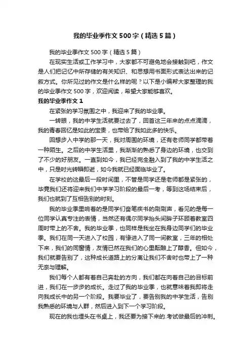 我的毕业季作文500字（精选5篇）