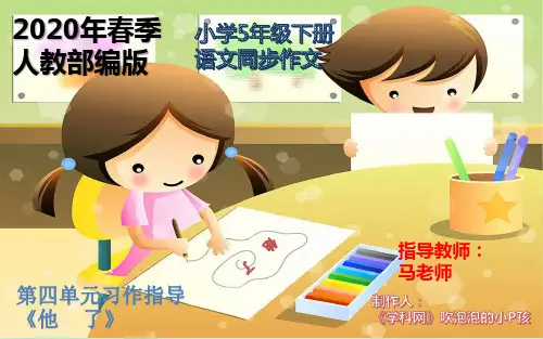 五年级下册语文同步作文精品课件-第四单元习作指导《他   了》(共9张PPT)人教部编版