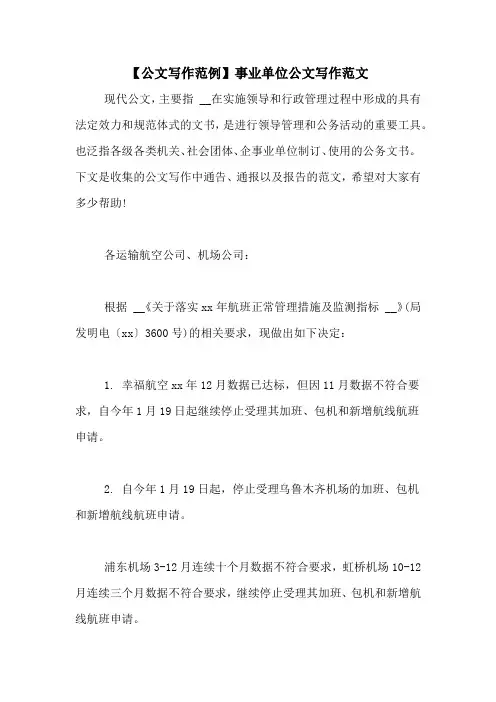 【公文写作范例】事业单位公文写作范文