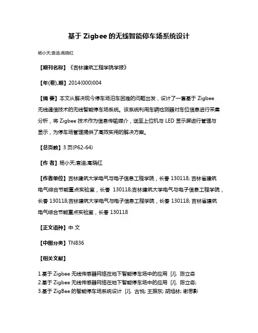 基于 Zigbee 的无线智能停车场系统设计