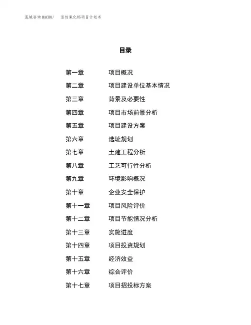 活性氧化钙项目计划书