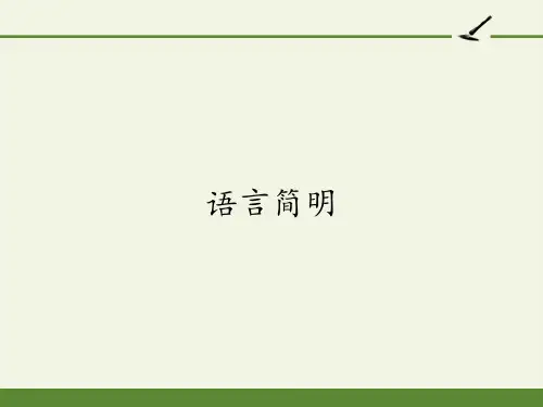 七年级语文部编版下册第六单元写作《语言简明》课件