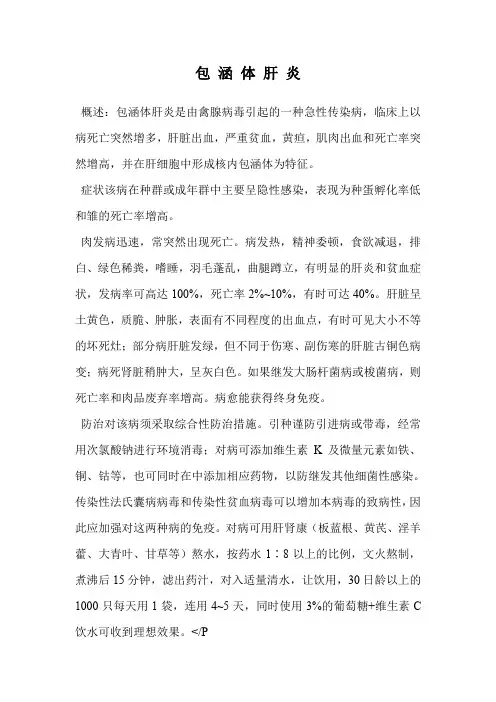 包 涵 体 肝 炎.doc