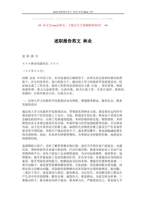 2018-述职报告范文 林业-实用word文档 (4页)
