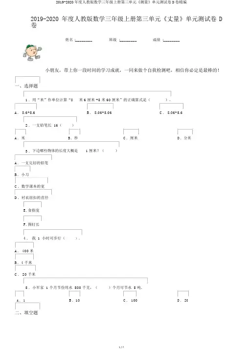 2019-2020年度人教版数学三年级上册第三单元《测量》单元测试卷D卷精编