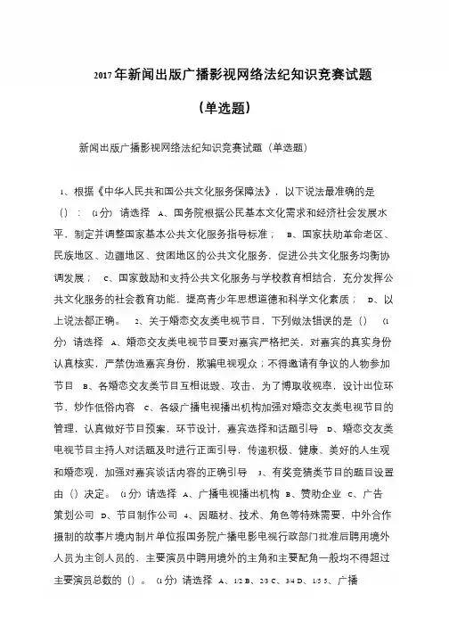 2017年新闻出版广播影视网络法纪知识竞赛试题(单选题)