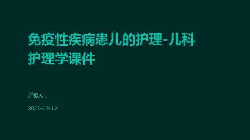 免疫性疾病患儿的护理-儿科护理学课件