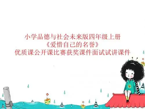 小学品德与社会未来版四年级上册《爱惜自己的名誉》优质课公开课比赛获奖课件面试试讲课件