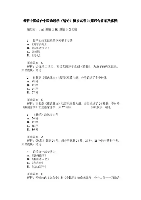 考研中医综合中医诊断学(绪论)模拟试卷3(题后含答案及解析)