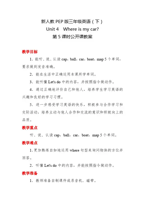 新人教PEP版三年级英语(下)Unit 4 Where is my car第5课时公开课教案