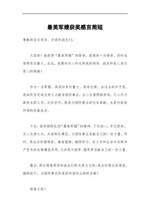最美军嫂获奖感言简短