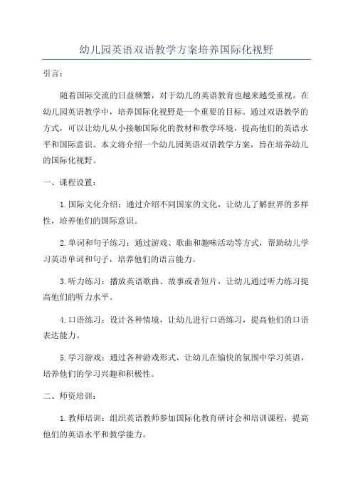 幼儿园英语双语教学方案培养国际化视野