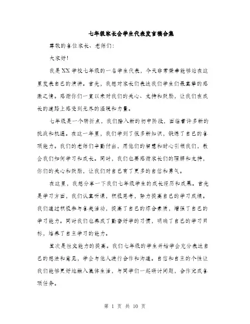 七年级家长会学生代表发言稿合集(五篇)
