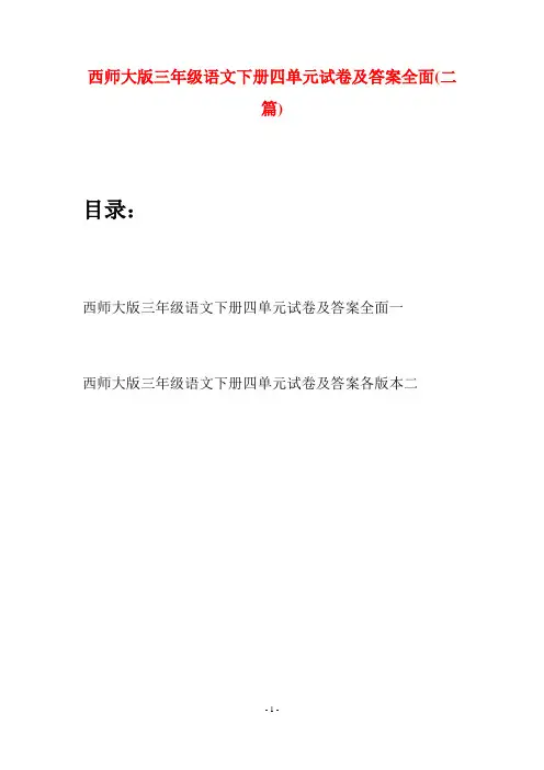 西师大版三年级语文下册四单元试卷及答案全面(二套)